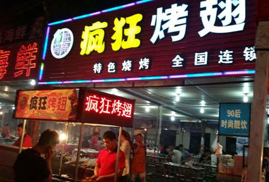 琼结bt烤翅店