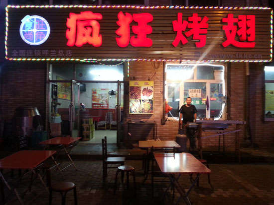 琼结疯狂烤翅